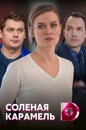 Постер к сериалу Солёная карамель (2019)
