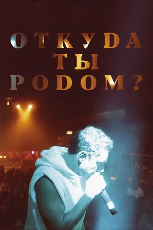 Постер к фильму Откуда ты родом? (2020)