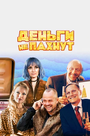 Постер к фильму Деньги не пахнут (2019)