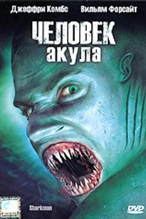 Постер к фильму Человек-акула (2005)