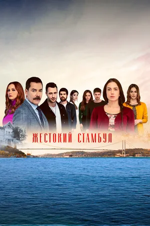 Постер к сериалу Жестокий Стамбул (2019 - 2020)