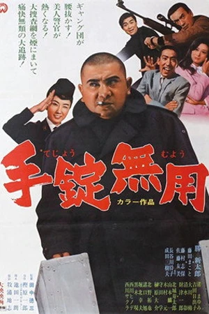 Постер к фильму Tejo muyô (1969)