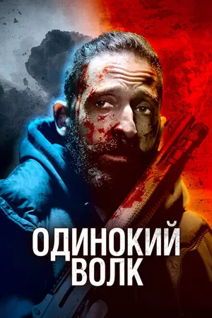 Постер к фильму Одинокий волк (2021)