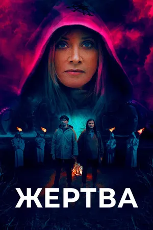 Постер к фильму Жертва (2020)