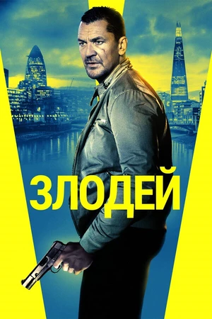 Постер к фильму Злодей (2019)