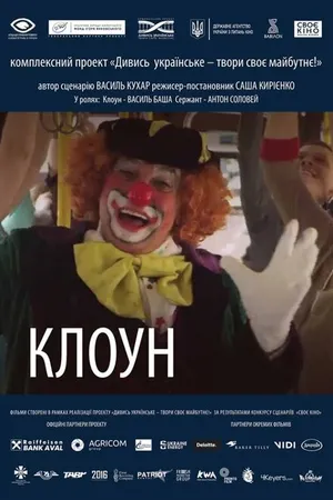 Постер к фильму Клоун (2018)
