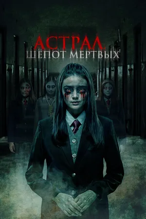 Постер к фильму Астрал. Шепот мертвых (2019)