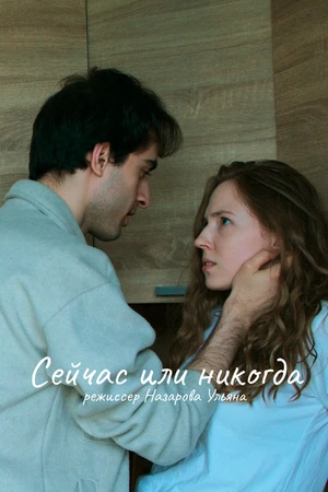 Постер к фильму Сейчас или никогда (2026)
