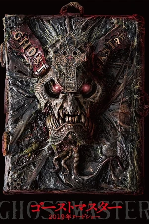 Постер к фильму Повелитель ужаса (2019)