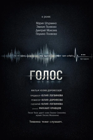 Постер к фильму Голос (2026)