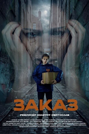 Постер к фильму Заказ (2025)