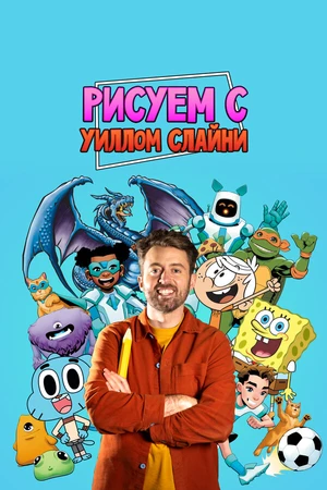 Постер к сериалу Рисуем вместе с Уиллом Слайни (2021)