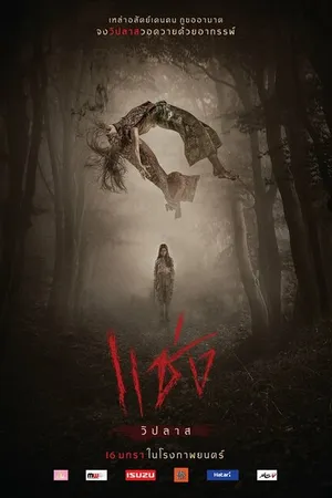 Постер к фильму Проклятие (2019)