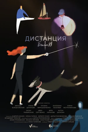 Постер к фильму Дистанция ближняя (2026)