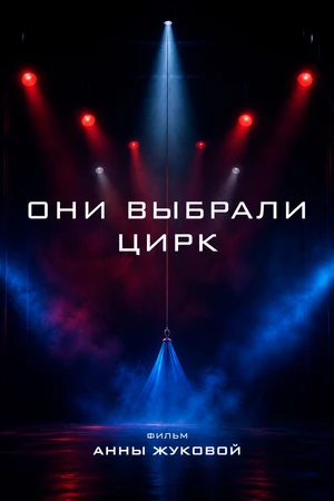 Постер к фильму Они выбрали цирк (2023)