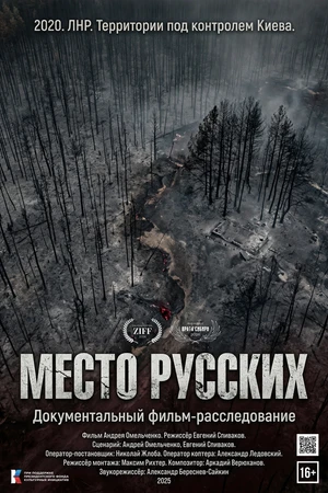 Постер к фильму Место русских (2025)