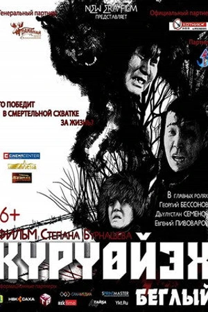 Постер к фильму Беглый (2014)