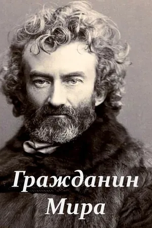 Постер к фильму Гражданин Мира (2018)