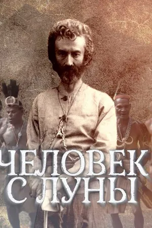 Постер к фильму Человек с Луны (2018)