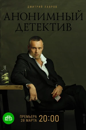 Постер к сериалу Анонимный детектив (2019)