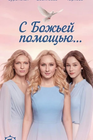 Постер к фильму С Божьей помощью… (2026)