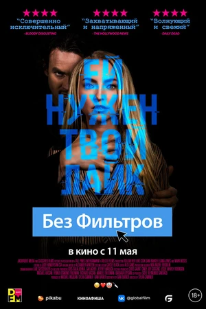 Постер к фильму Без фильтров (2022)
