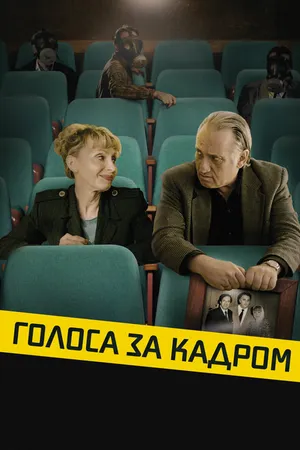 Постер к фильму Голоса за кадром (2019)