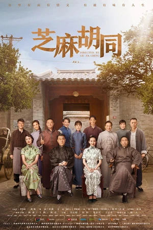 Постер к сериалу 芝麻胡同 (2019)
