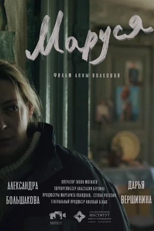Постер к фильму Маруся (2025)