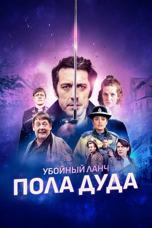 Постер к фильму Убойный ланч Пола Дуда (2021)