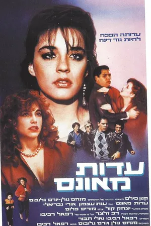 Постер к фильму Edut Me'ones (1984)
