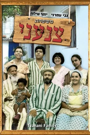 Постер к фильму Семья Цанъани (1976)