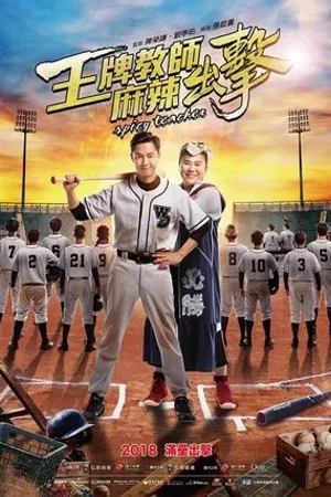 Постер к фильму Spicy Teacher (2018)