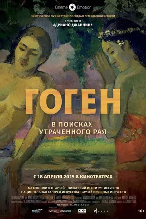 Постер к фильму Гоген: В поисках утраченного рая (2019)