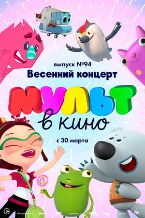 Постер к мультфильму МУЛЬТ в кино. Выпуск 94. Весенний концерт (2019)