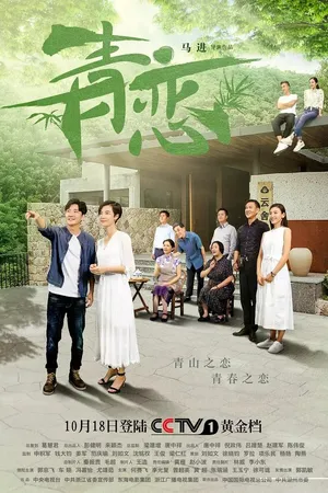 Постер к сериалу Зелёная любовь (2017 - 2018)