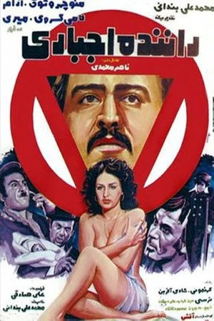 Постер к фильму Ranande-ye ejbari (1975)