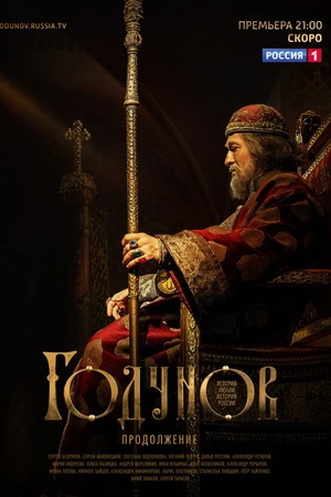 Постер к сериалу Годунов. Продолжение (2019)