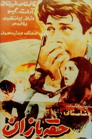 Постер к фильму Hoghebazan (1967)
