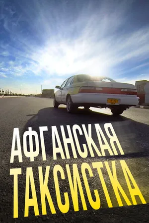 Постер к фильму Афганская таксистка (2015)