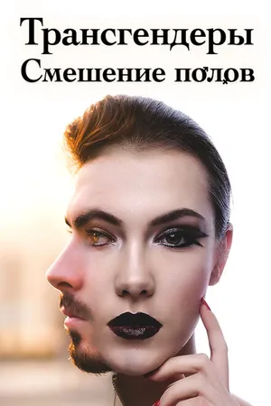 Постер к фильму Трансгендеры. Смешение полов (2018)