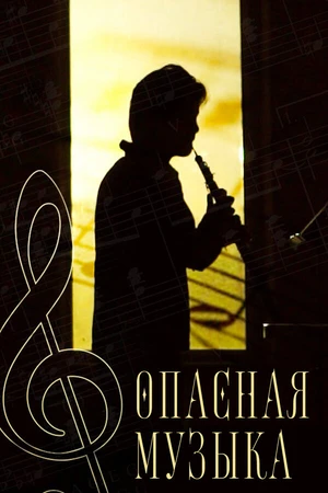 Постер к фильму Опасная музыка (2017)