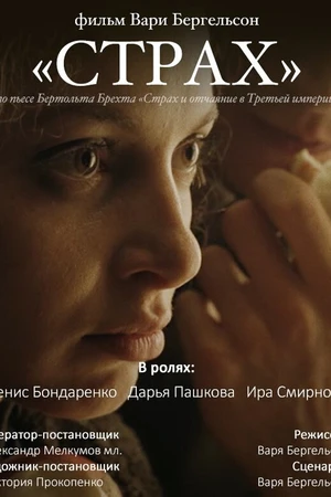 Постер к фильму Страх (2017)