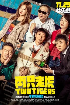 Постер к фильму Два тигра (2019)