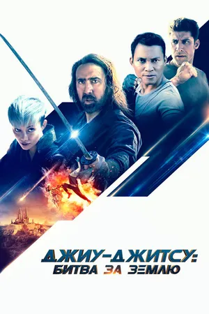 Постер к фильму Джиу-джитсу: Битва за Землю (2020)