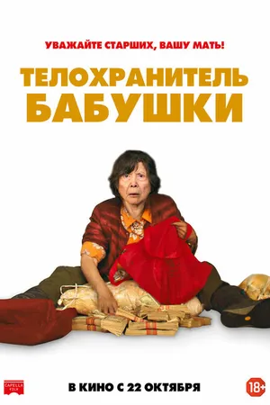 Постер к фильму Телохранитель бабушки (2019)