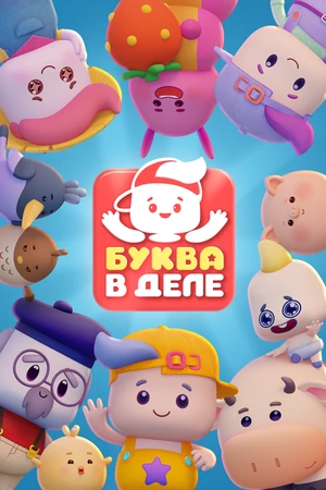 Постер к мультсериалу Буква в деле (2026)
