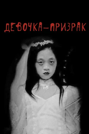 Постер к фильму Девочка-призрак (2019)