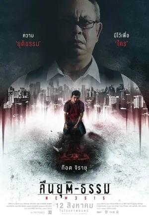 Постер к фильму Ночь возмездия (2019)