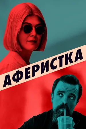 Постер к фильму Аферистка (2020)